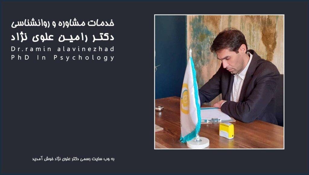بهترین روانشناس تهران دکتر علوی نژاد